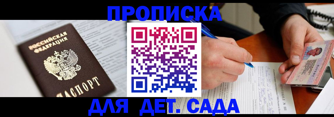 прописка для школы в Канске