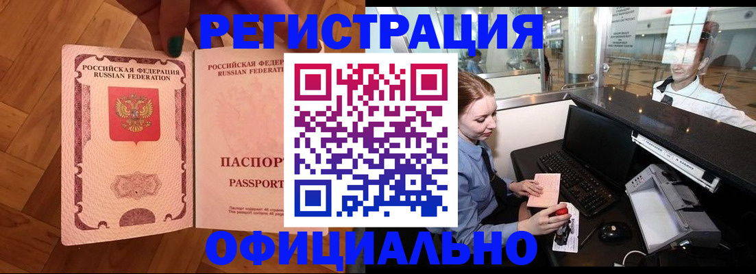 прописка для работы в Канске